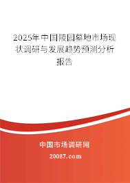 2025年中国陵园墓地市场现状调研与发展趋势预测分析报告