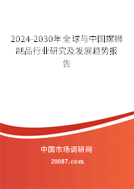 2024-2030年全球与中国螺蛳制品行业研究及发展趋势报告