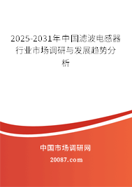 2025-2031年中国滤波电感器行业市场调研与发展趋势分析