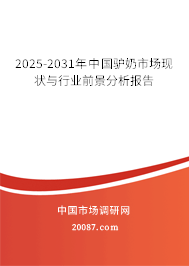 2025-2031年中国驴奶市场现状与行业前景分析报告