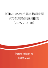中国MEMS传感器市场调查研究与发展趋势预测报告（2025-2031年）
