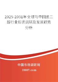 2025-2031年全球与中国孟二醇行业现状调研及发展趋势分析