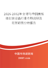2026-2032年全球与中国面板级封装设备行业市场调研及前景趋势分析报告