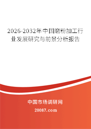 2026-2032年中国磨粉加工行业发展研究与前景分析报告