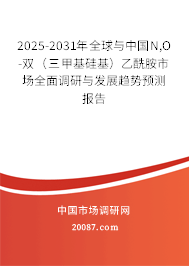 2025-2031年全球与中国N,O-双(三甲基硅基)乙酰胺市场全面调研与发展趋势预测报告 2025-2031年全球与中国N,O-双(三甲基硅基)乙酰胺市场全面调研与发展趋势预测报告