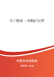南宁糖业—随糖价起舞 南宁糖业—随糖价起舞