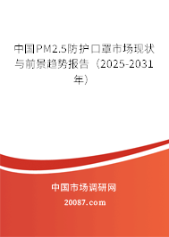 中国PM2.5防护口罩市场现状与前景趋势报告（2025-2031年）