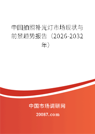 中国拍照补光灯市场现状与前景趋势报告(2026-2032年) 中国拍照补光灯市场现状与前景趋势报告(2026-2032年)