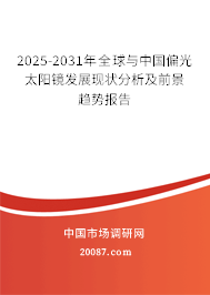 2025-2031年全球与中国偏光太阳镜发展现状分析及前景趋势报告