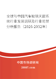 全球与中国汽车玻璃天窗系统行业发展调研及行业前景分析报告(2026-2032年) 全球与中国汽车玻璃天窗系统行业发展调研及行业前景分析报告(2026-2032年)