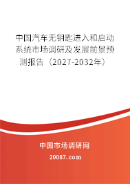 中国汽车无钥匙进入和启动系统市场调研及发展前景预测报告（2027-2032年）