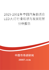 2025-2031年中国汽车自适应LED大灯行业现状与发展前景分析报告