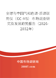 全球与中国气相色谱-质谱联用仪（GC-MS）市场调查研究及发展趋势报告（2026-2032年）