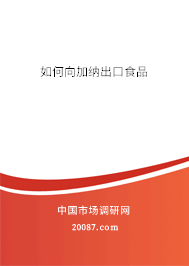 如何向加纳出口食品 如何向加纳出口食品