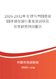 2026-2032年全球与中国散装固体储存罐行业发展调研及前景趋势预测报告