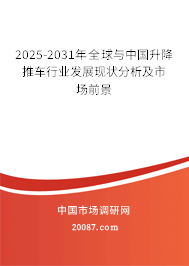 2025-2031年全球与中国升降推车行业发展现状分析及市场前景
