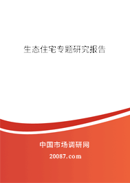 生态住宅专题研究报告