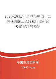 2025-2031年全球与中国十二烷基硫酸三乙醇胺行业研究及前景趋势预测