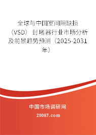全球与中国室间隔缺损（VSD）封堵器行业市场分析及前景趋势预测（2025-2031年）