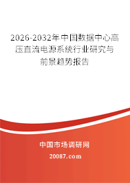2026-2032年中国数据中心高压直流电源系统行业研究与前景趋势报告 2026-2032年中国数据中心高压直流电源系统行业研究与前景趋势报告