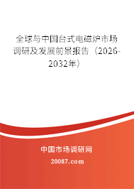全球与中国台式电磁炉市场调研及发展前景报告（2026-2032年）