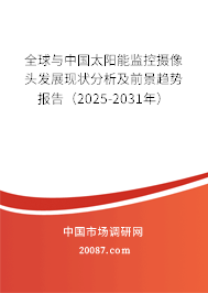 全球与中国太阳能监控摄像头发展现状分析及前景趋势报告(2025-2031年) 全球与中国太阳能监控摄像头发展现状分析及前景趋势报告(2025-2031年)