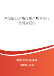 太阳能LED路灯生产项目可行性研究报告