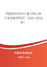 中国炭黑原料行业市场分析与发展趋势研究（2025-2031年）