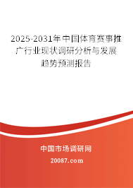 2025-2031年中国体育赛事推广行业现状调研分析与发展趋势预测报告 2025-2031年中国体育赛事推广行业现状调研分析与发展趋势预测报告