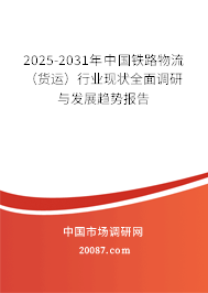 2025-2031年中国铁路物流(货运)行业现状全面调研与发展趋势报告 2025-2031年中国铁路物流(货运)行业现状全面调研与发展趋势报告