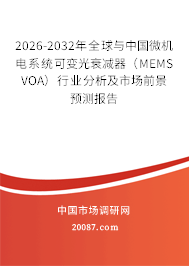 2026-2032年全球与中国微机电系统可变光衰减器（MEMS VOA）行业分析及市场前景预测报告