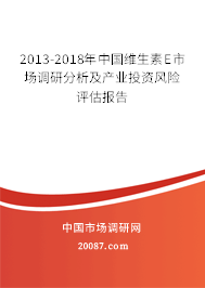 2013-2018年中国维生素E市场调研分析及产业投资风险评估报告 2013-2018年中国维生素E市场调研分析及产业投资风险评估报告