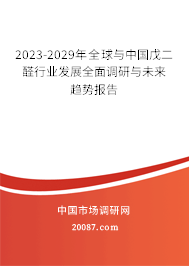 2023-2029年全球与中国戊二醛行业发展全面调研与未来趋势报告
