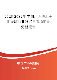 2026-2032年中国污泥脱水干化设备行业研究与市场前景分析报告