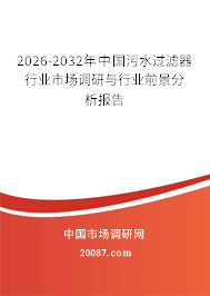 2026-2032年中国污水过滤器行业市场调研与行业前景分析报告