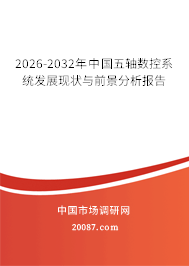 2026-2032年中国五轴数控系统发展现状与前景分析报告 2026-2032年中国五轴数控系统发展现状与前景分析报告