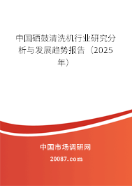 中国硒鼓清洗机行业研究分析与发展趋势报告（2025年）