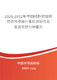 2026-2032年中国线性和旋转位置传感器行业现状研究及发展前景分析报告