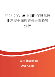 2025-2031年中国性保健品行业发展全面调研与未来趋势分析