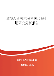 盐酸万古霉素及相关药物市场研究分析报告