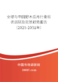 全球与中国野木瓜片行业现状调研及前景趋势报告（2025-2031年）