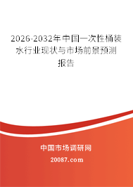 2026-2032年中国一次性桶装水行业现状与市场前景预测报告