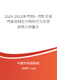2026-2032年中国一次性无菌内瘘穿刺包市场研究与前景趋势分析报告