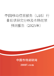 中国移动位置服务（LBS）行业现状研究分析及市场前景预测报告（2025年）