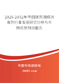 2026-2032年中国医用酒精消毒剂行业发展研究分析与市场前景预测报告