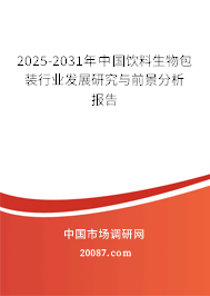 2025-2031年中国饮料生物包装行业发展研究与前景分析报告