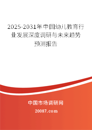 2025-2031年中国幼儿教育行业发展深度调研与未来趋势预测报告