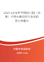 2025-2031年中国幼儿园（幼教）市场全面调研与发展趋势分析报告