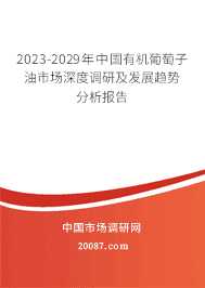 2023-2029年中国有机葡萄子油市场深度调研及发展趋势分析报告 2023-2029年中国有机葡萄子油市场深度调研及发展趋势分析报告