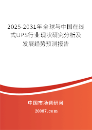 2025-2031年全球与中国在线式UPS行业现状研究分析及发展趋势预测报告 2025-2031年全球与中国在线式UPS行业现状研究分析及发展趋势预测报告